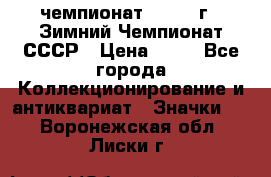 11.1) чемпионат : 1986 г - Зимний Чемпионат СССР › Цена ­ 99 - Все города Коллекционирование и антиквариат » Значки   . Воронежская обл.,Лиски г.